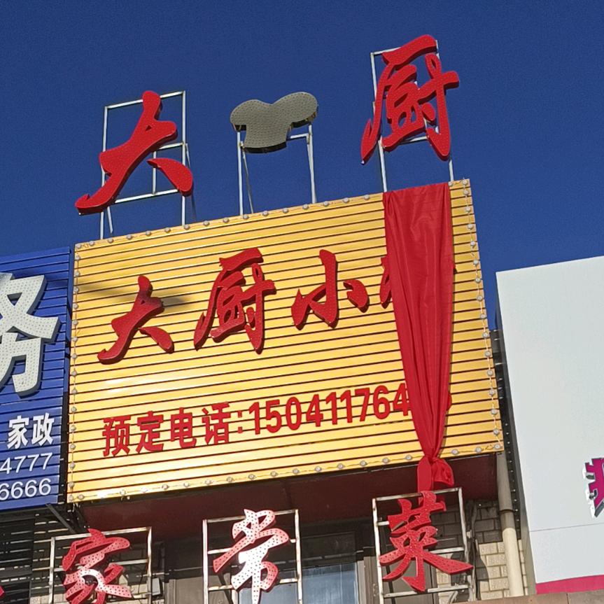 大厨小将