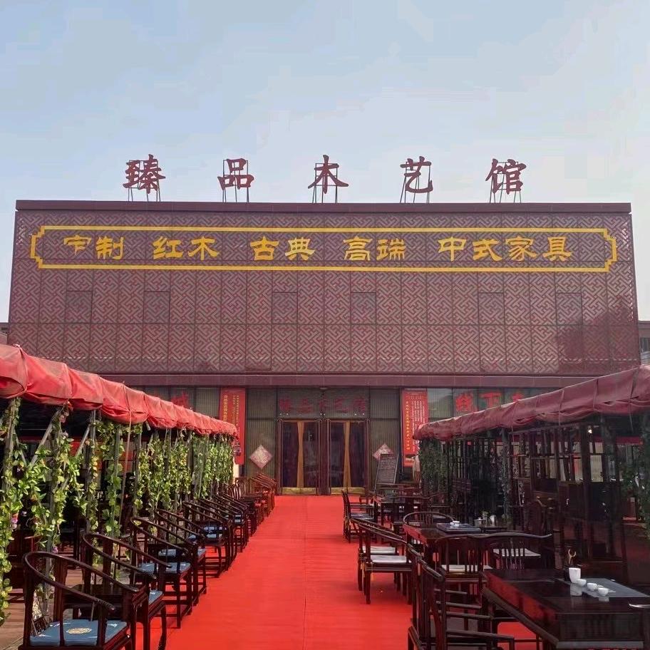 臻品木艺馆
