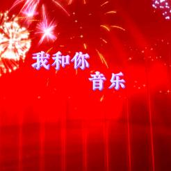 我和你.