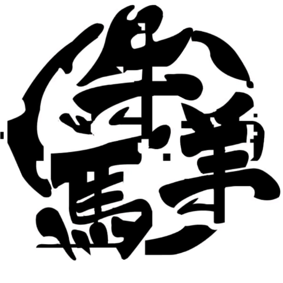 牛马羊嗨玛专卖店