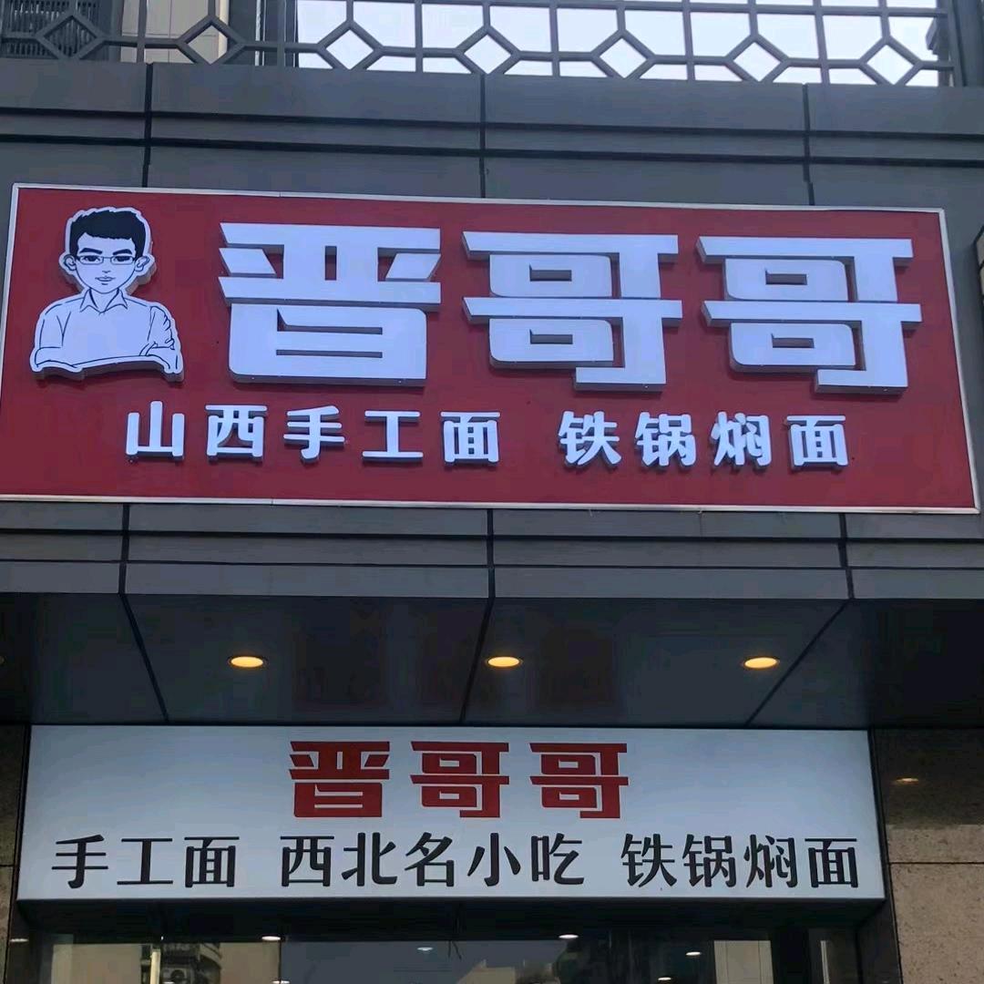 晋哥哥「山西手工面」铁锅焖面