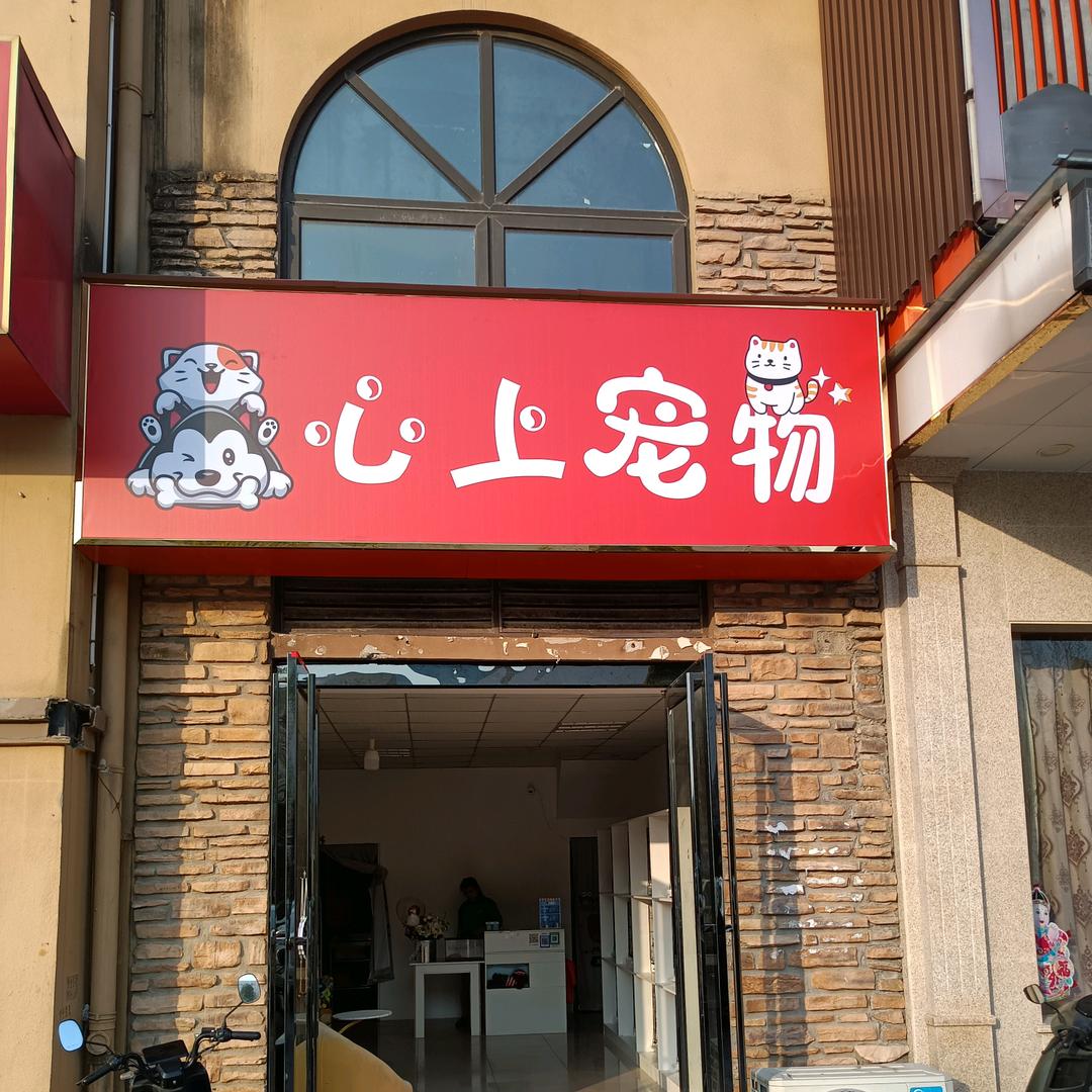 心上宠物店