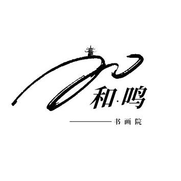 和鸣书画院