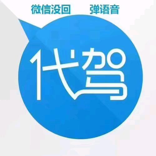 南靖8+1代驾服务部