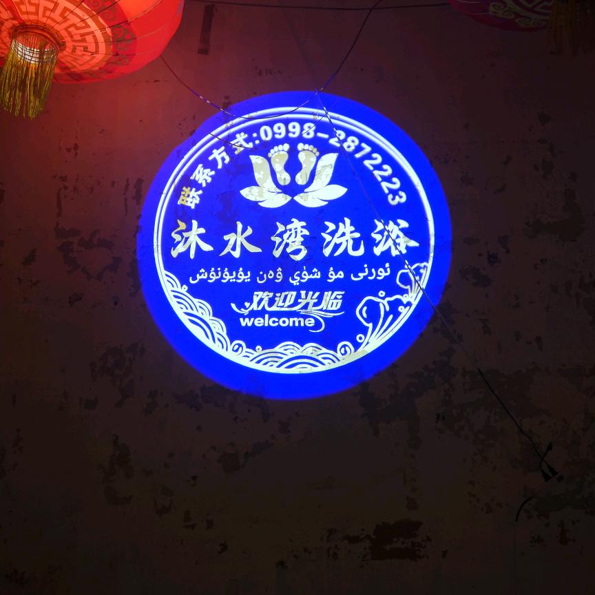 沐水湾