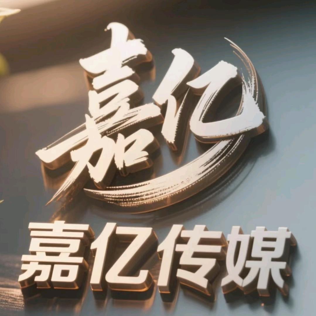 萧县嘉亿传媒