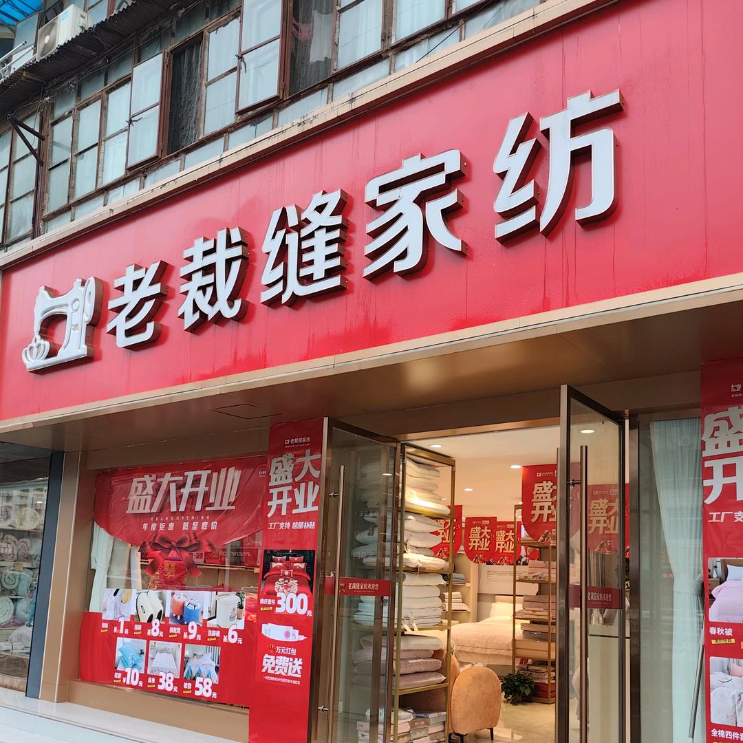 淮北老裁缝家纺(古城东路店)