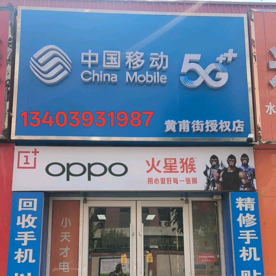 濮阳市黄甫街移动手机店
