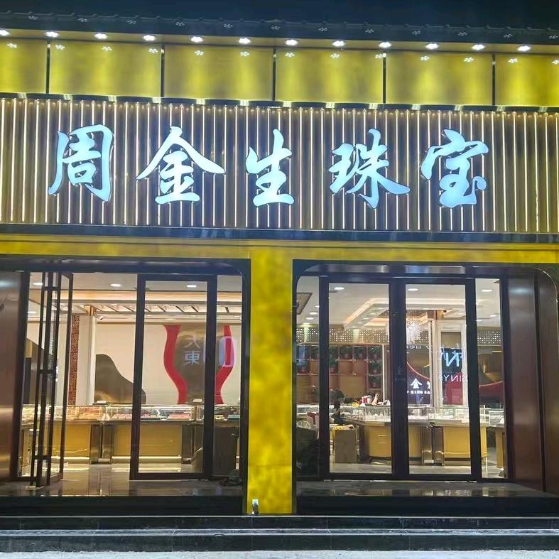 周金生珠宝💎笑笑