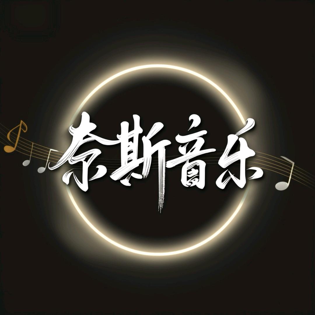 奈斯音乐