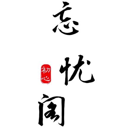 忘忧阁