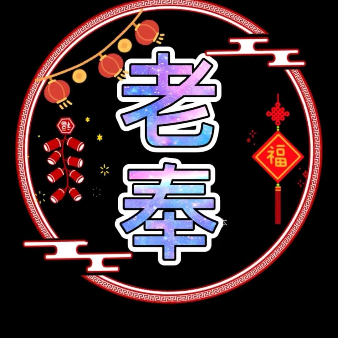 问道老奉（5星专业户）