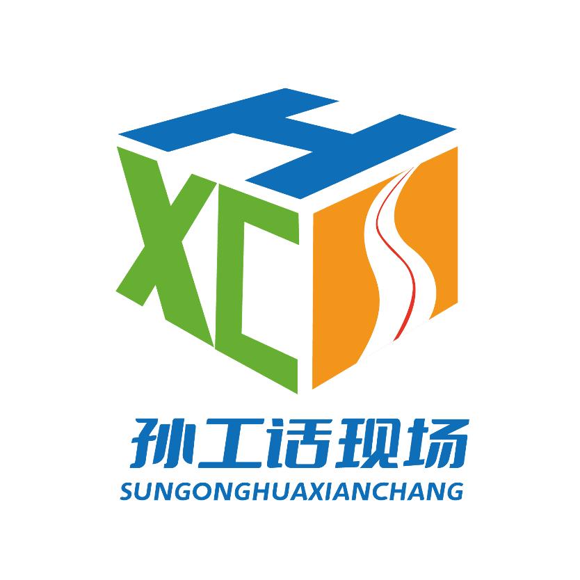孙工话现场