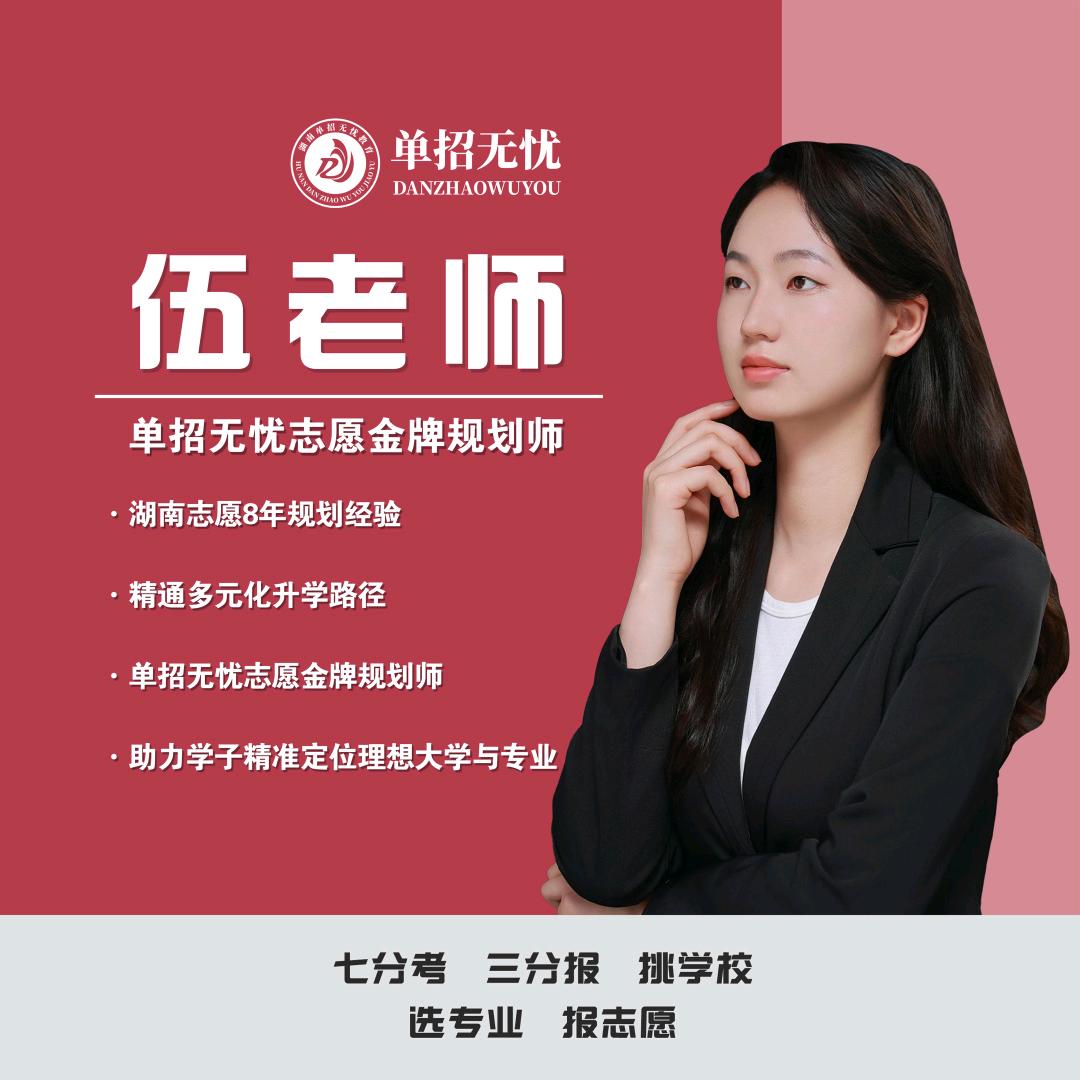湖南升学伍老师（单招无忧）
