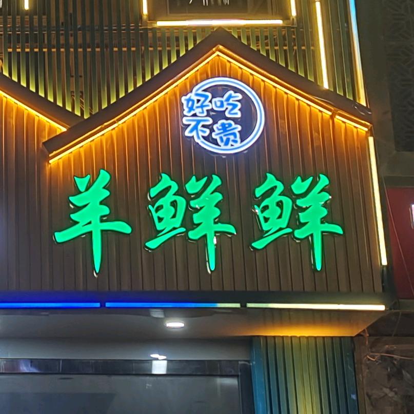 吴忠市羊鲜鲜餐厅