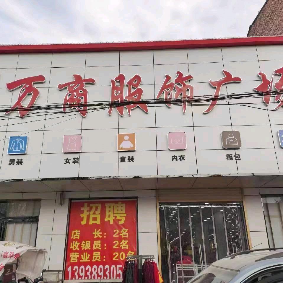 北镇万商服饰广场