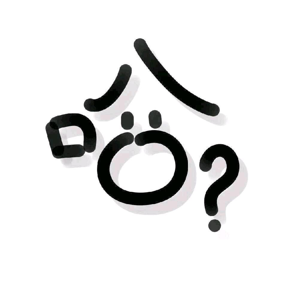 哈？