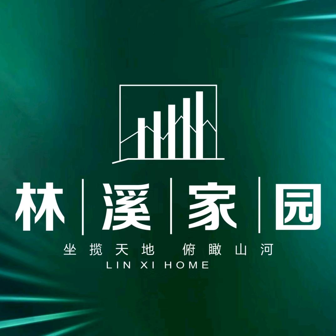 林溪家园