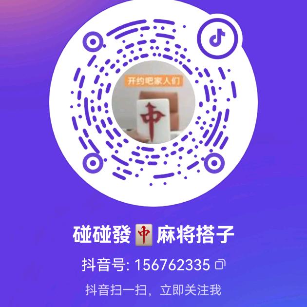 碰碰發🀄麻将搭子