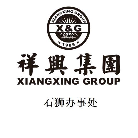祥兴集团石狮办事处