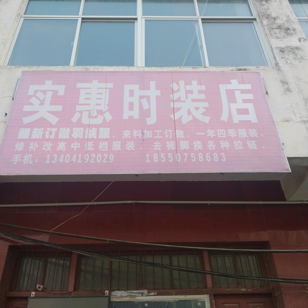 实惠时装店刘师傅