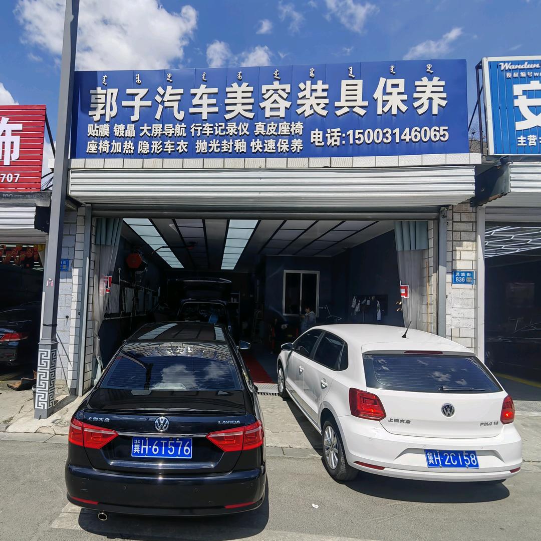 宽城郭子汽车美容装具