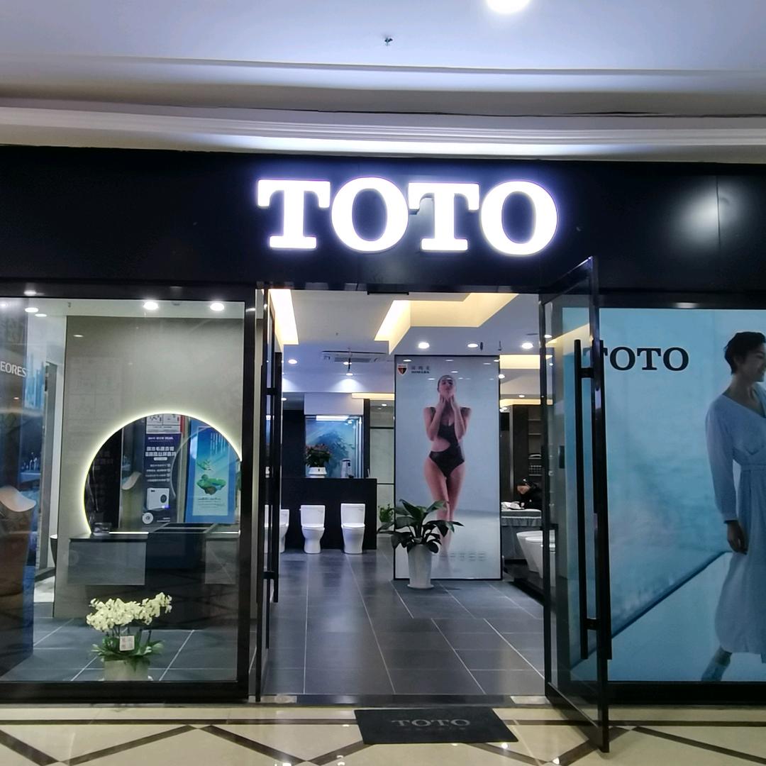 泗阳ToTo卫浴格林贝斯店