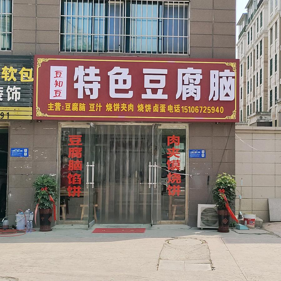 豆知豆特色豆腐脑（招学员）