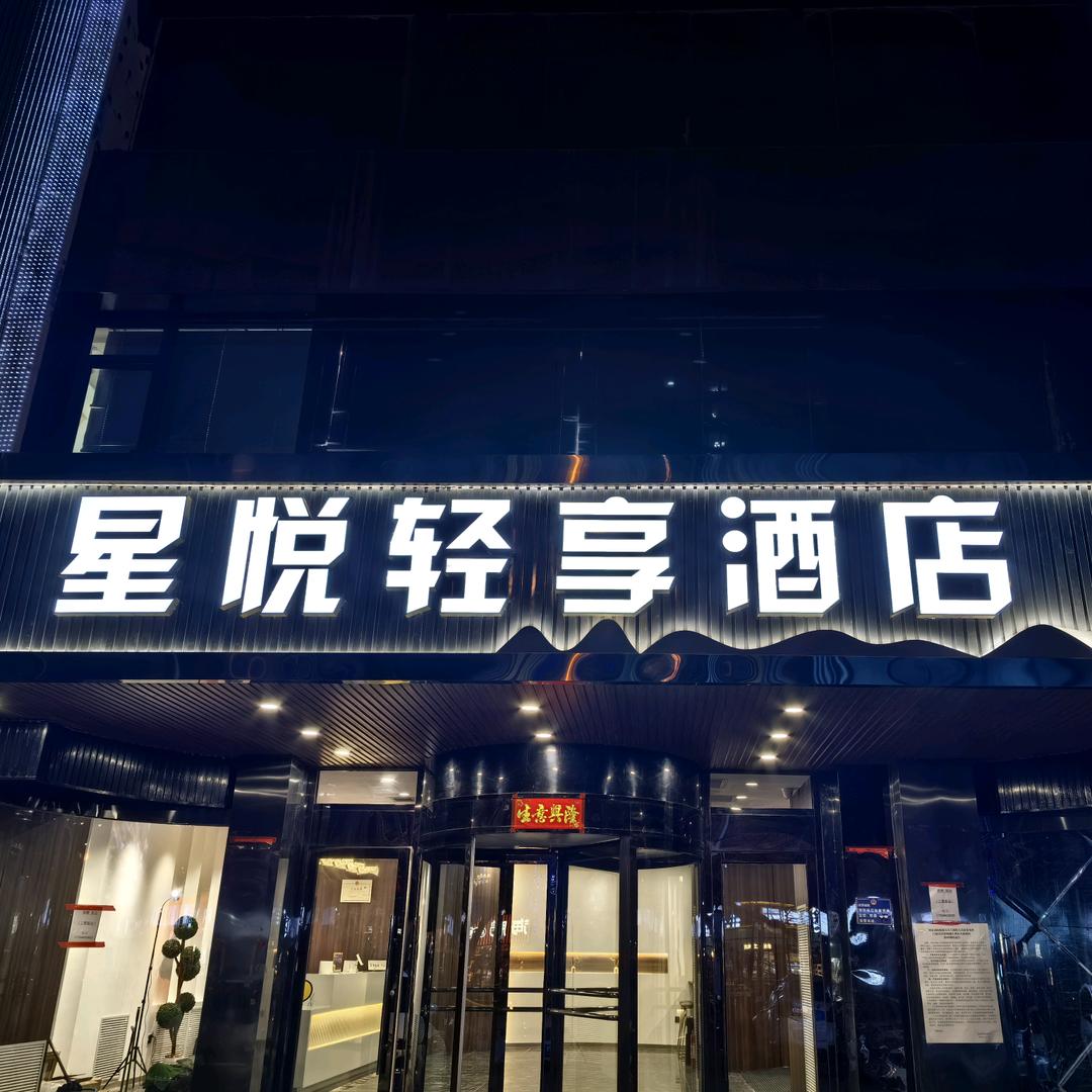 星悦轻享酒店（农大店）