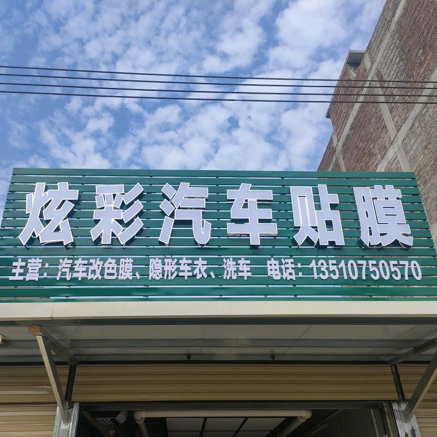 甲子炫彩汽车贴膜