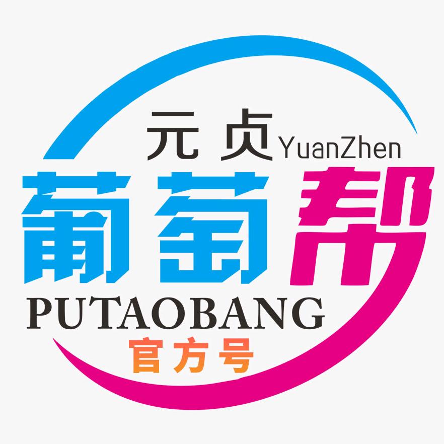 元贞葡萄帮官方号