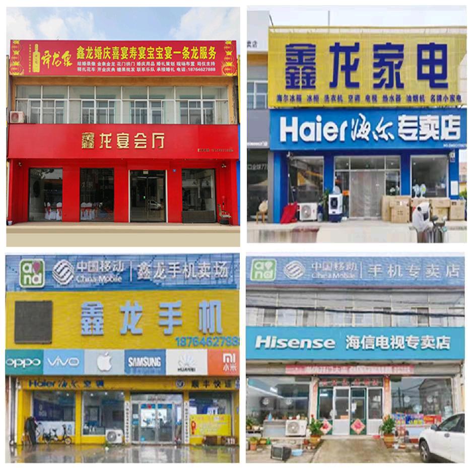 鑫龙海尔专卖店（程戈庄店）