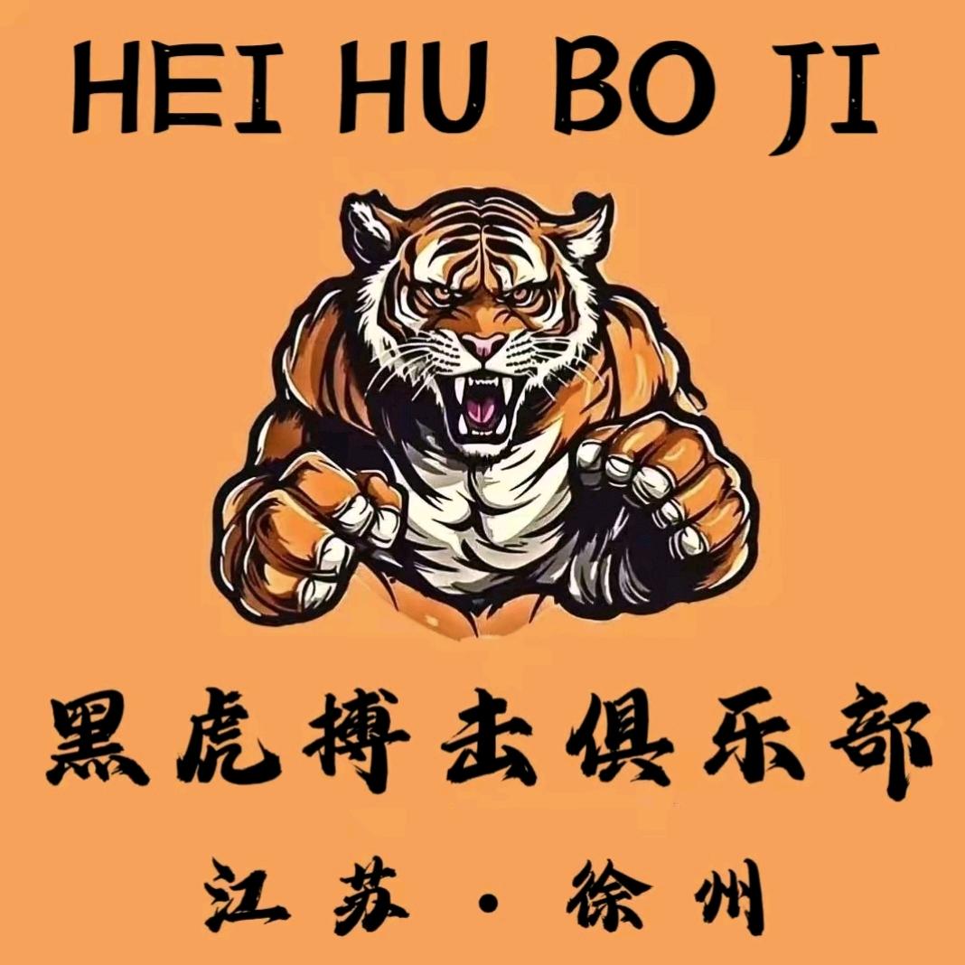 黑虎搏击 王教练