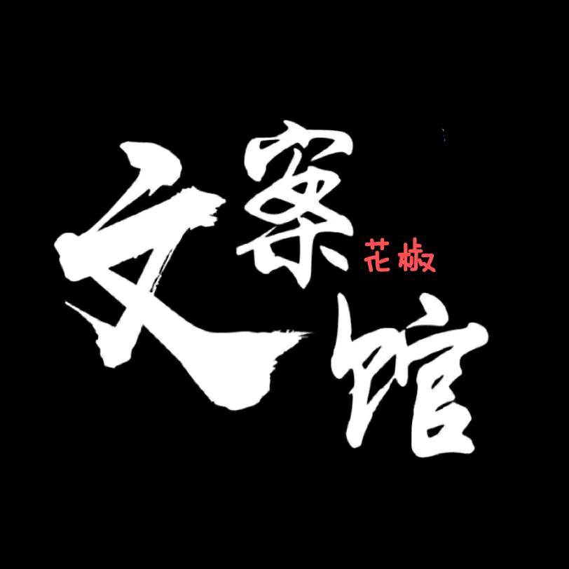 花椒文案