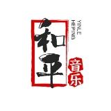 和平音乐
