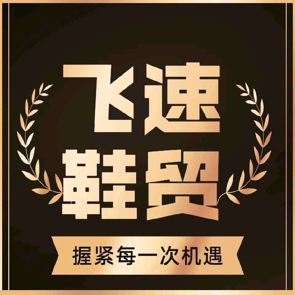 飞速库存尾货鞋(外贸/直播/地摊跑量）