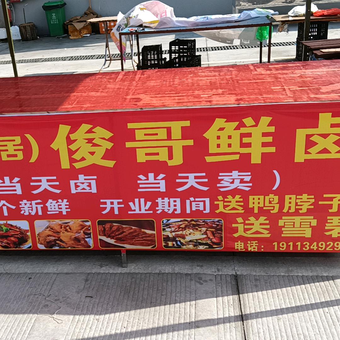 好邻居：俊哥鲜卤（小号）