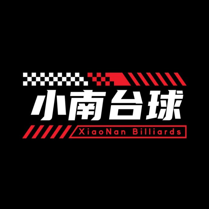 小南台球