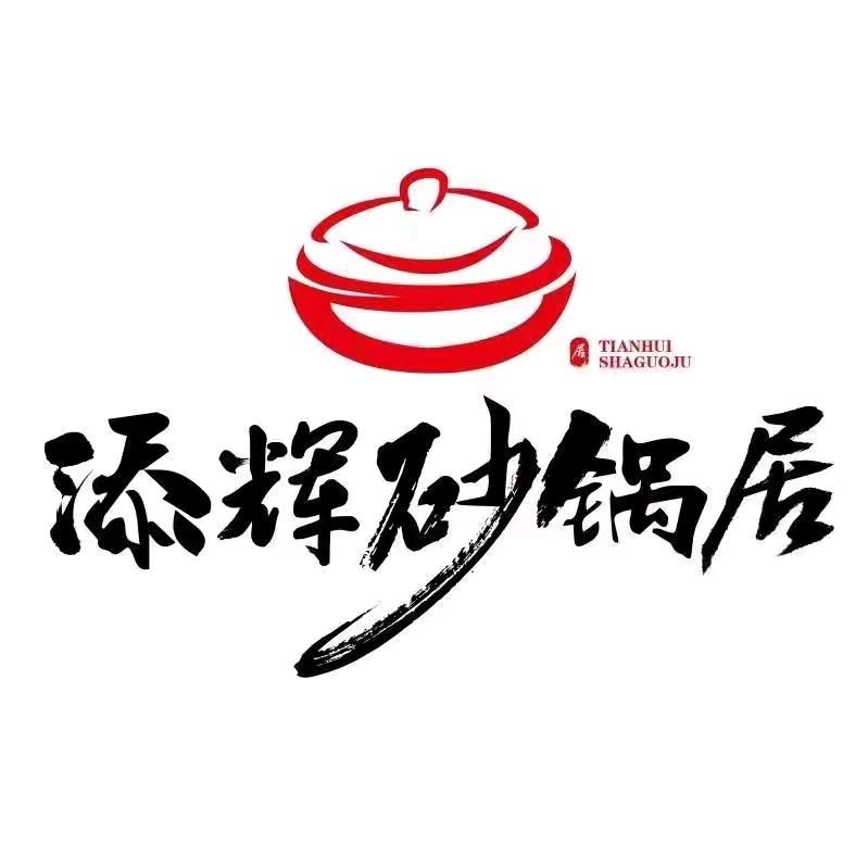 添辉砂锅居金水店