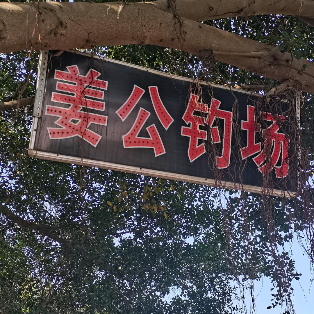 姜公钓鱼场2号
