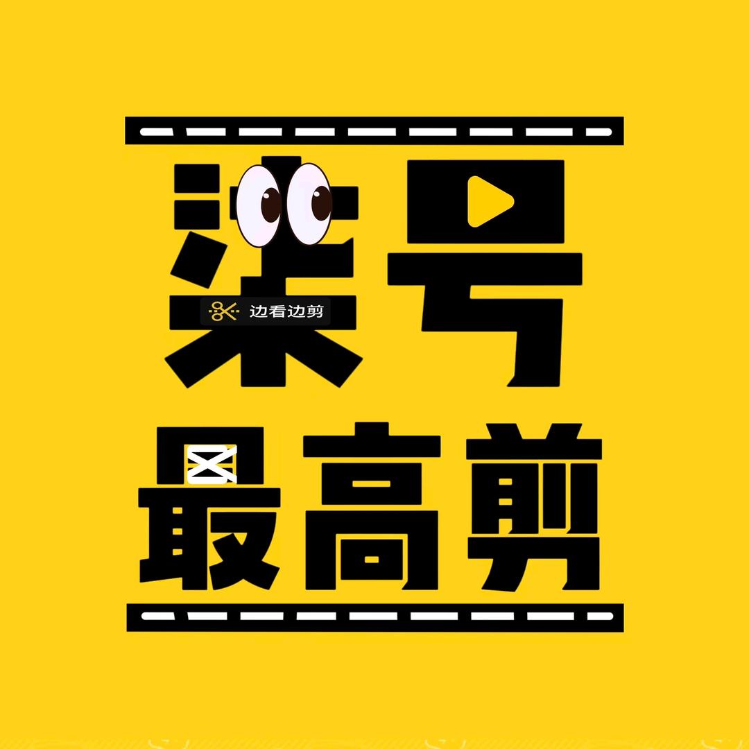 柒号最高剪