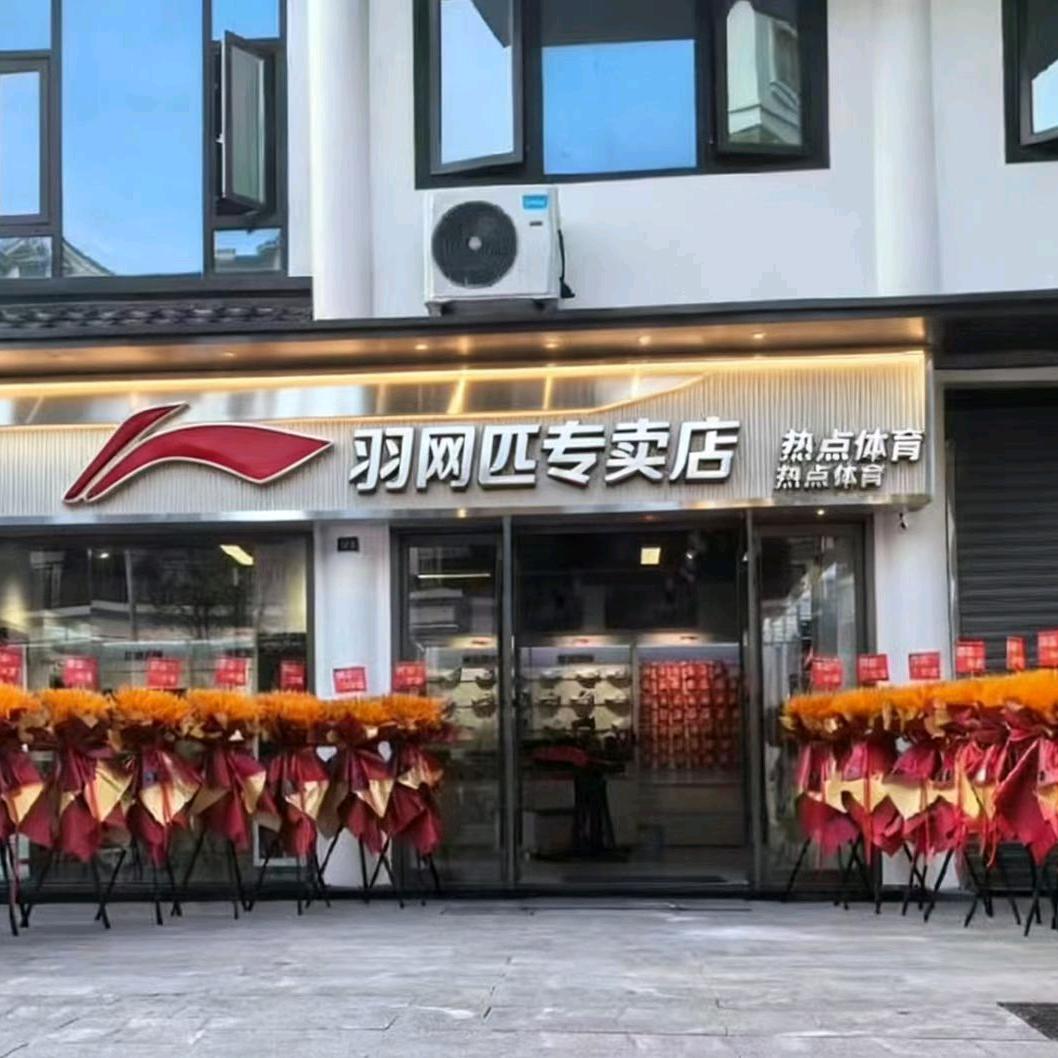 李宁羽毛球网球匹克球经销商