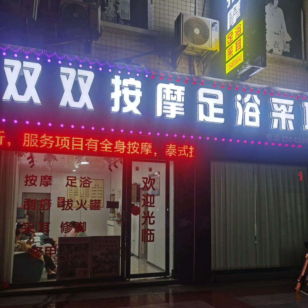 1242394341双双按摩足浴采耳