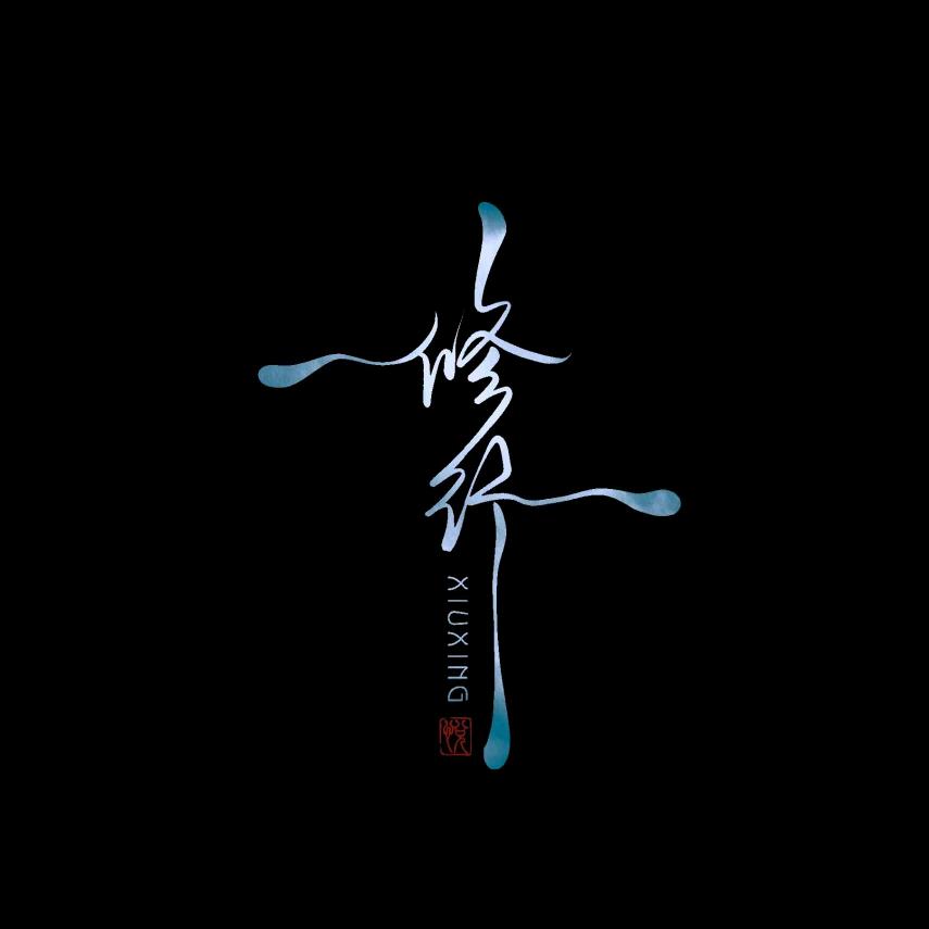 泓一