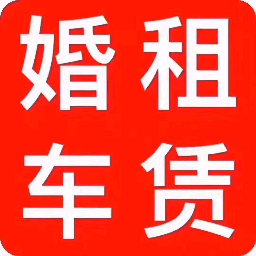 婚庆旅游车队