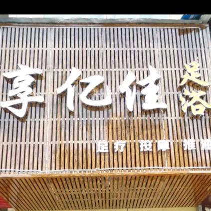 武汉市江夏区享亿佳足浴养生店