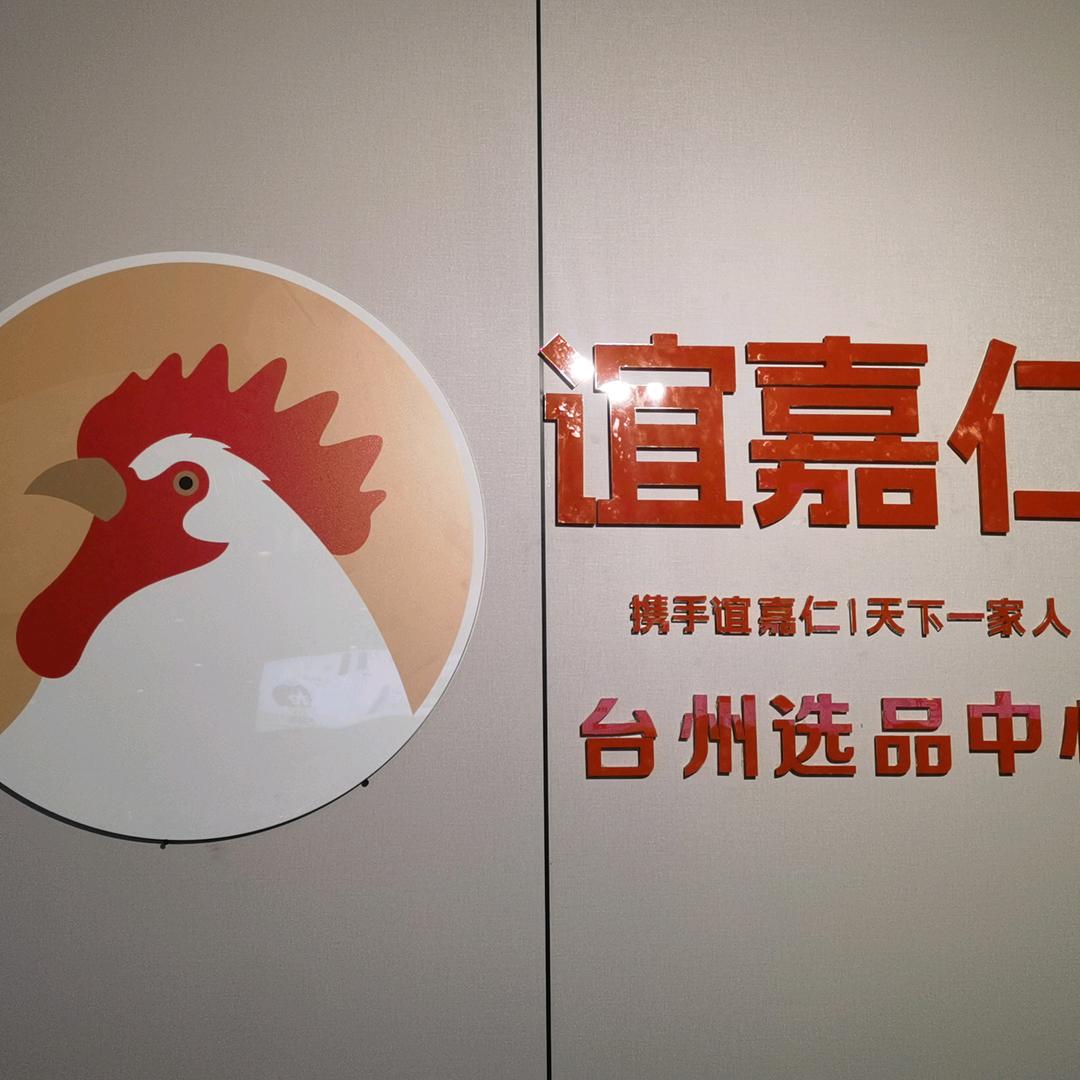 谊嘉仁台州选品中心