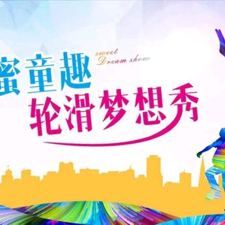 藁城豆丁轮滑
