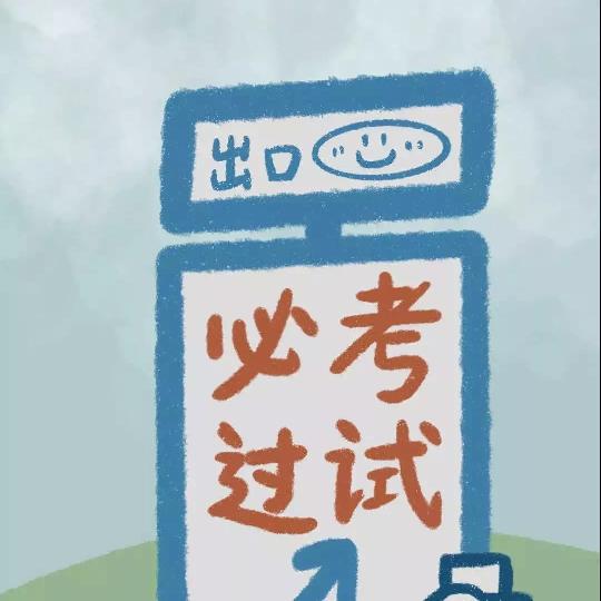 教编上岸柳老师