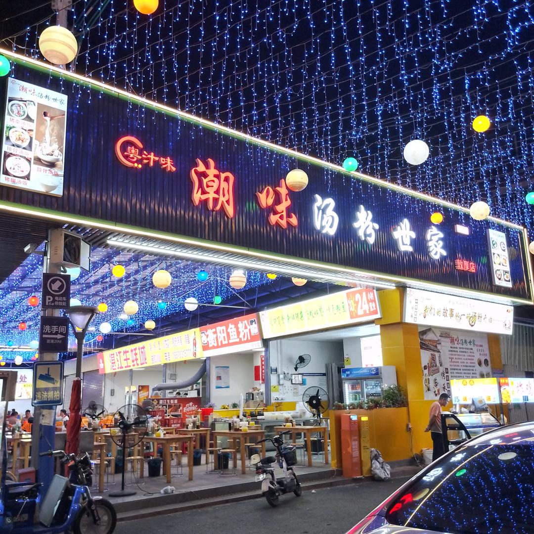 禅城区敦厚市场潮味汤粉